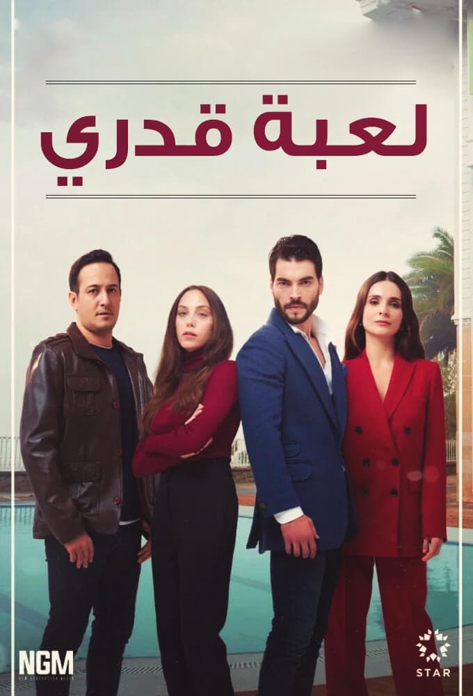 لعبة قدري مدبلج
