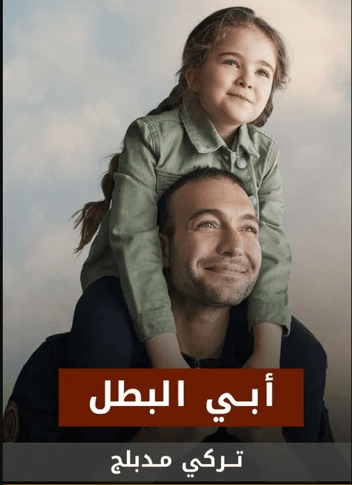 ابي البطل مدبلج
