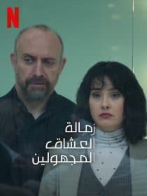 زمالة العشاق المجهولين مدبلج