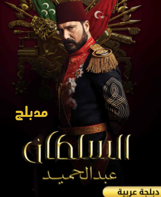 السلطان عبد الحميد الثانى مدبلج
