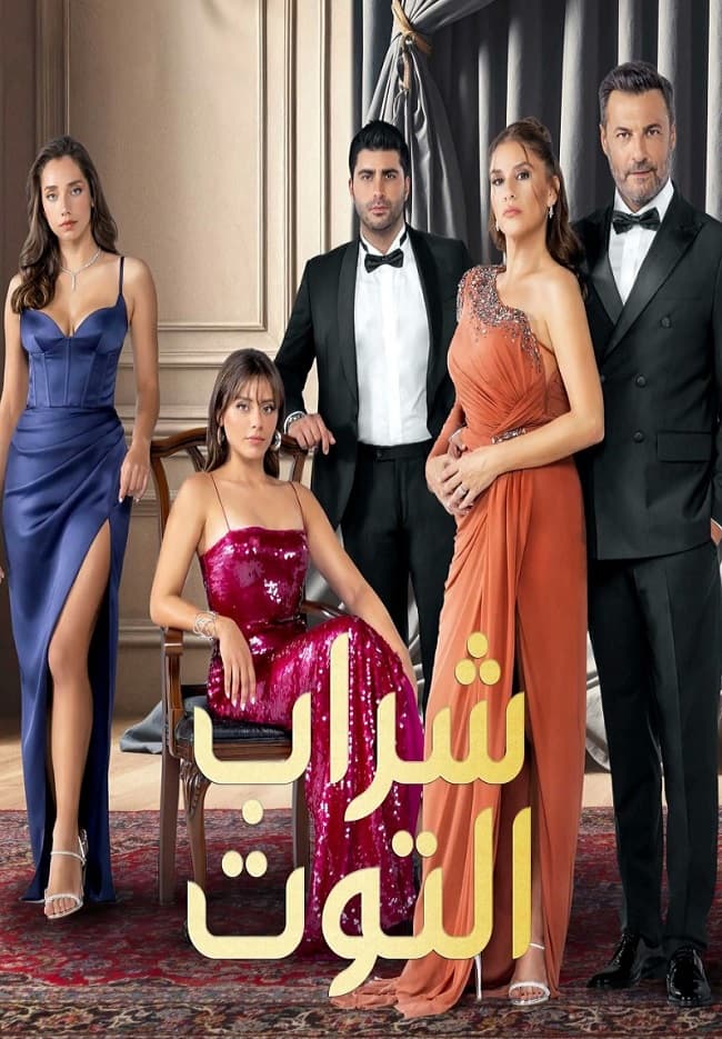 شراب التوت Kizilcik Serbeti مدبلج