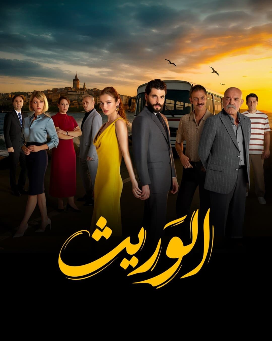 الوريث مدبلج