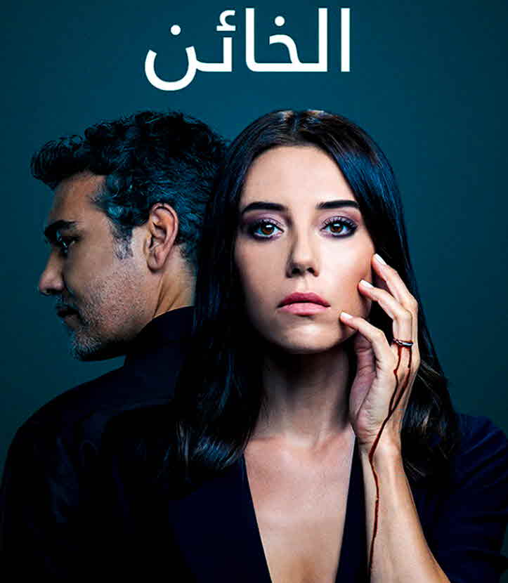 الخائن مدبلج