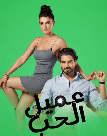 عميل الحب مدبلج