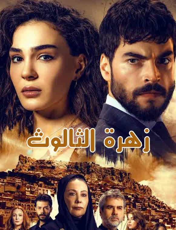 زهرة الثالوث مدبلج