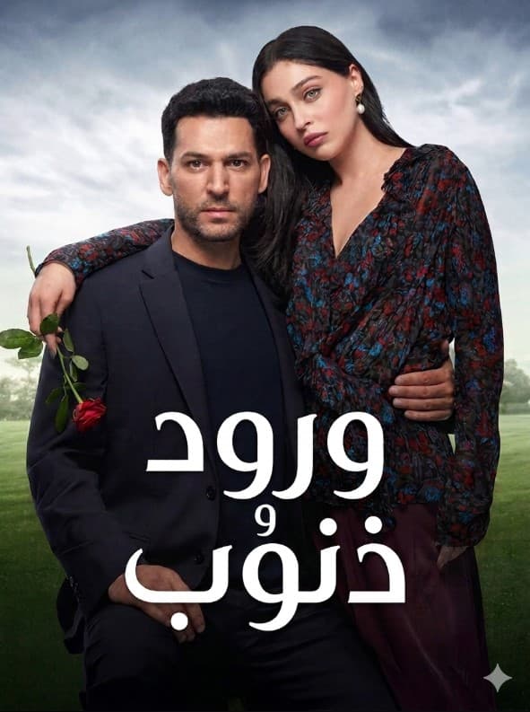 ورود وذنوب مدبلج