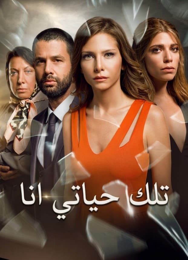 تلك حياتي انا مدبلج