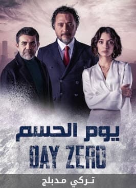 يوم الحسم مدبلج