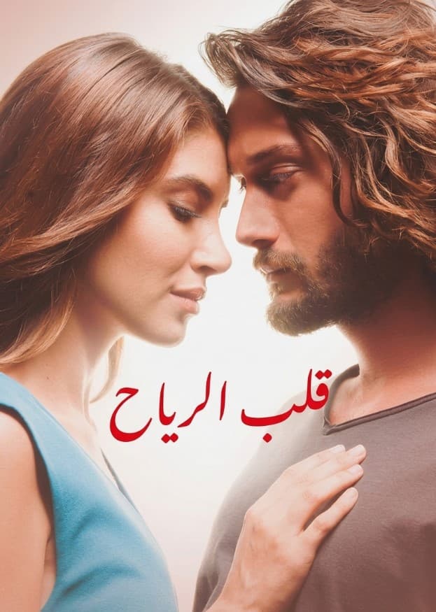 قلب الرياح مدبلج