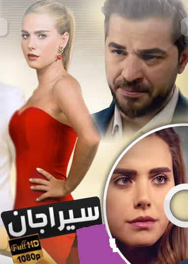سيراجان مدبلج