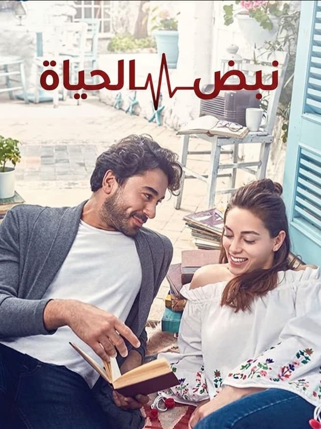 نبض الحياة مدبلج