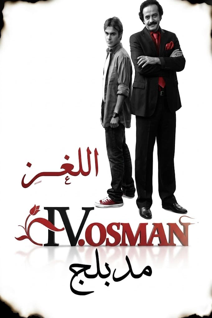 اللغز عثمان الرابع مدبلج