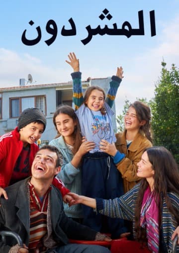 المشردون Sahipsizler مدبلج