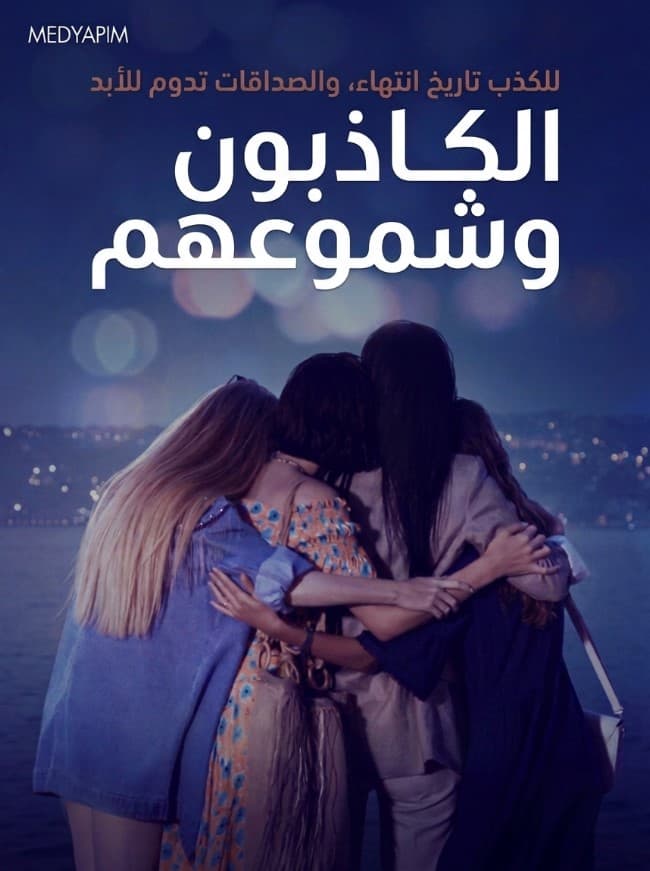 الكاذبون و شموعهم مدبلج