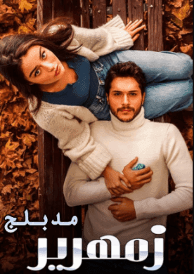 زمهرير مدبلج