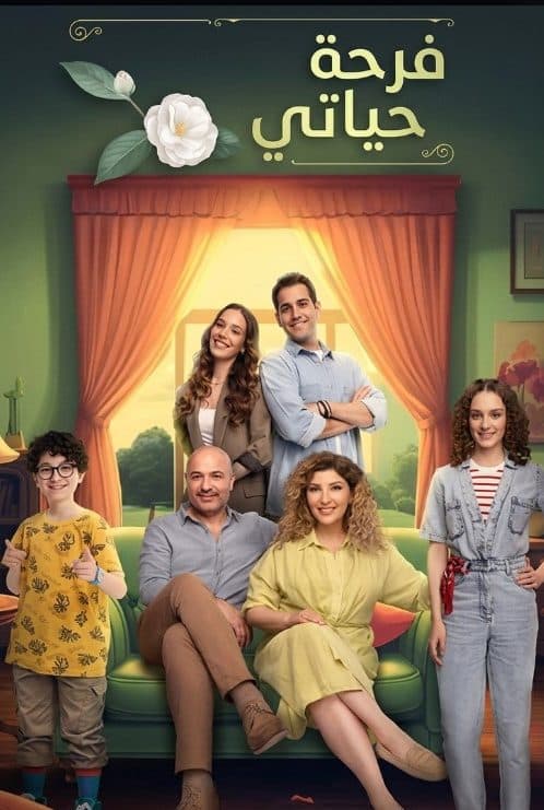 فرحة حياتي مدبلج