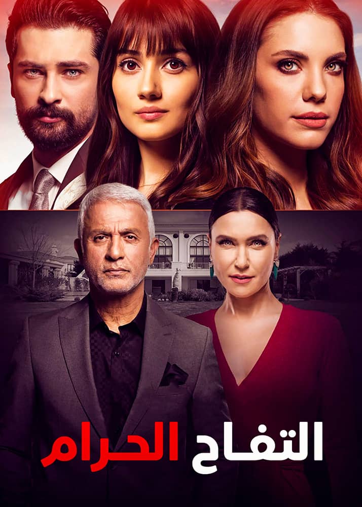 التفاح الحرام مدبلج
