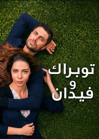 توبراك وفيدان مدبلج
