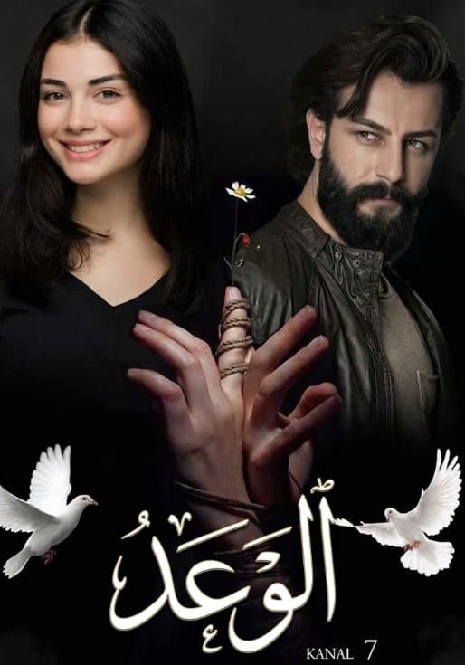الوعد مدبلج