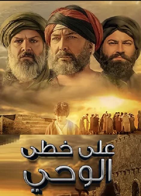 علي خطى الوحي vahyin izinde