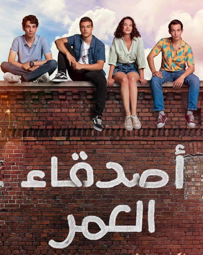 اصدقاء العمر مدبلج