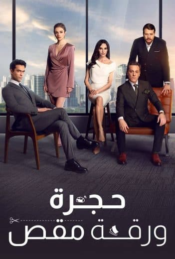 حجرة ورقة مقص مدبلج