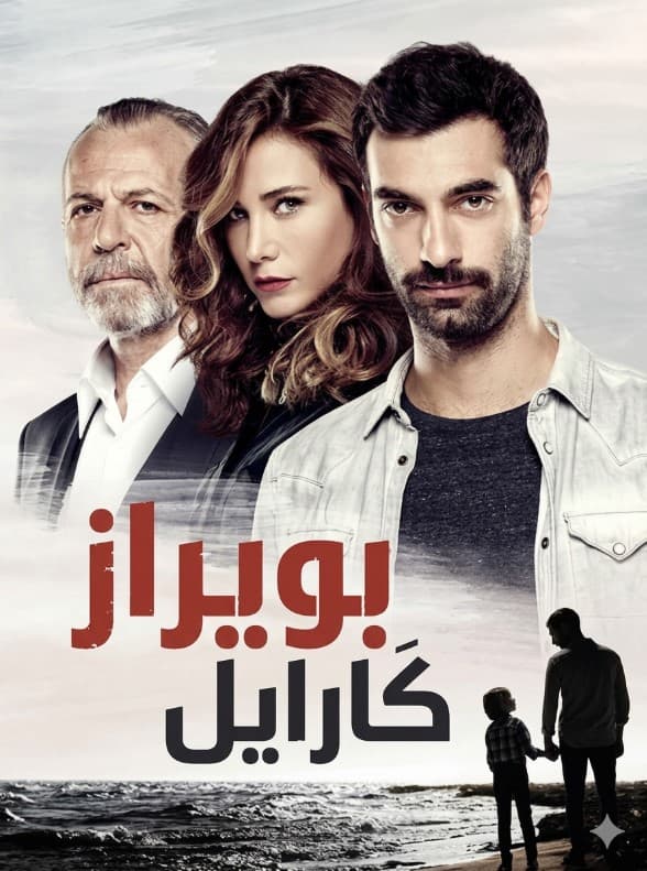بويراز كارايل مدبلج