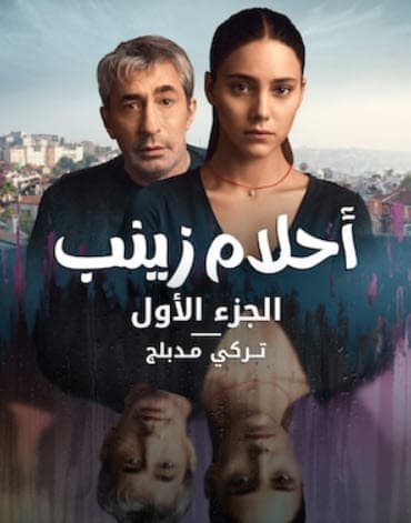 احلام زينب مدبلج