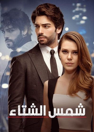 شمس الشتاء مدبلج
