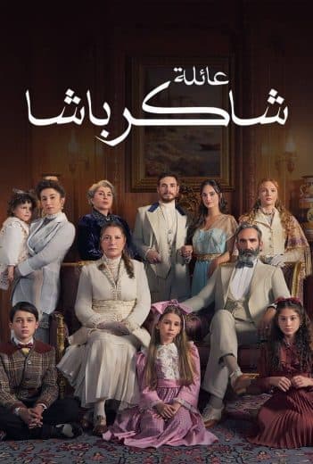 عائلة شاكر باشا مدبلج