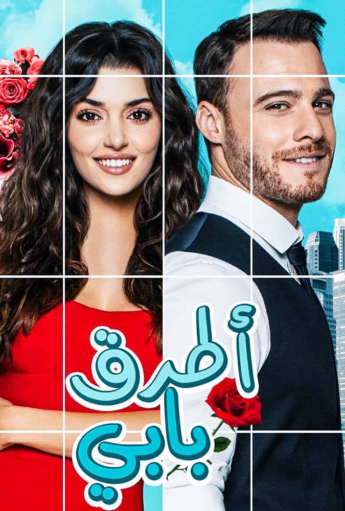 انت اطرق بابي مدبلج كاملة