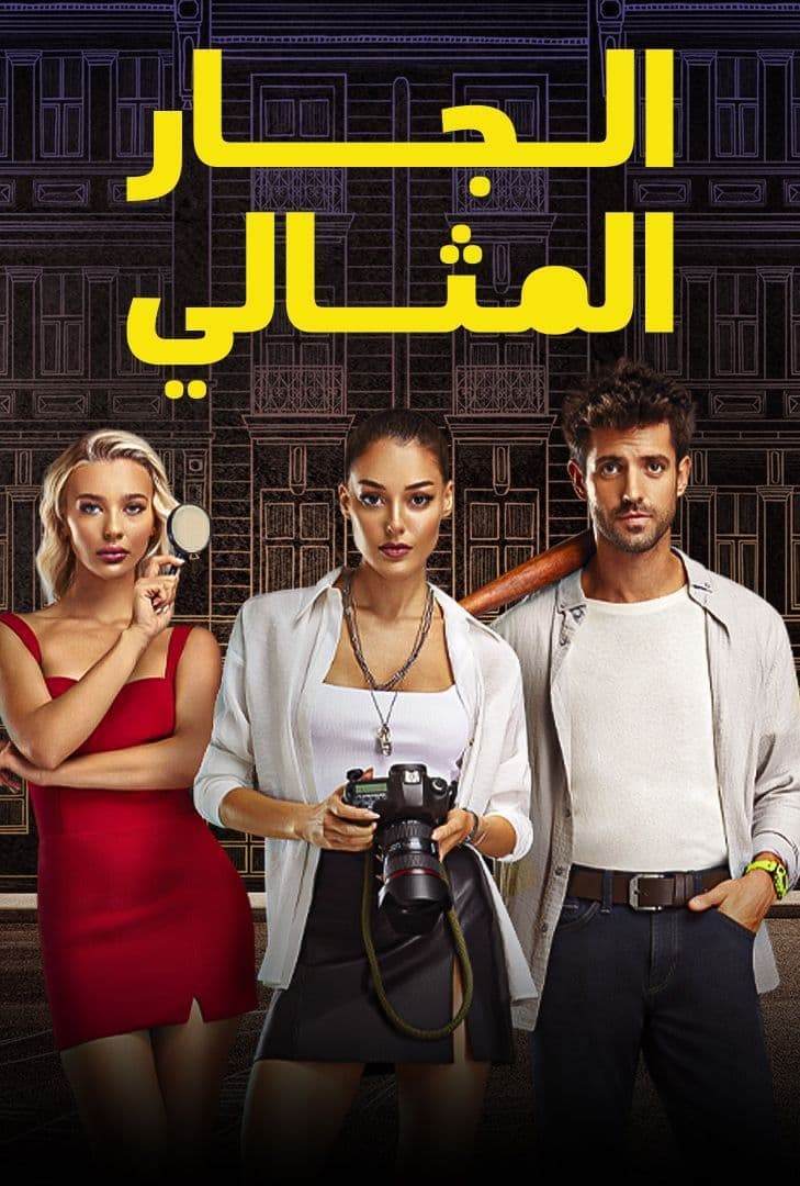 الجار المثالي مدبلج