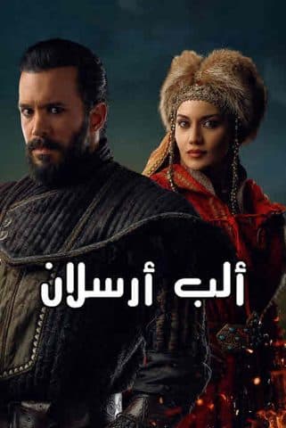 الب ارسلان مدبلج