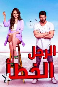 الرجل الخطأ مدبلج