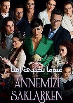عندما تختبئ امنا مدبلج