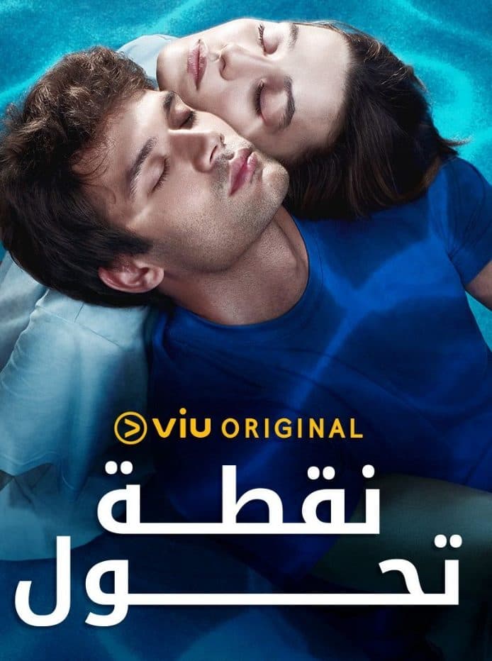 نقطة تحول مدبلج