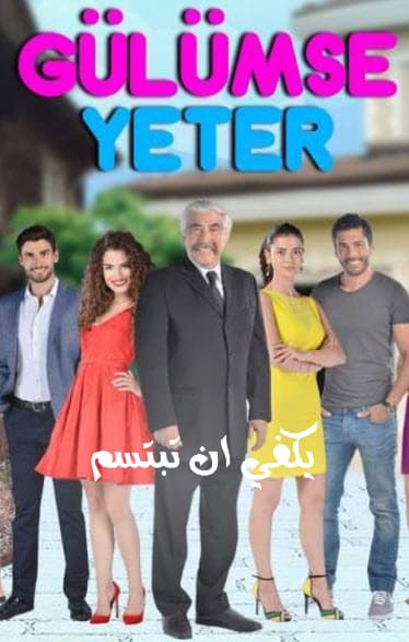 يكفي ان تبتسم