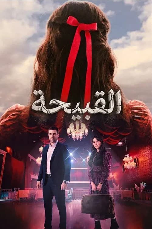 القبيحة مدبلج