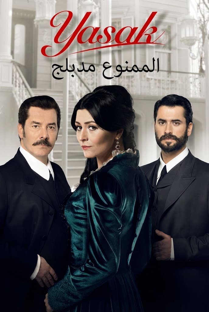 الممنوع مدبلج