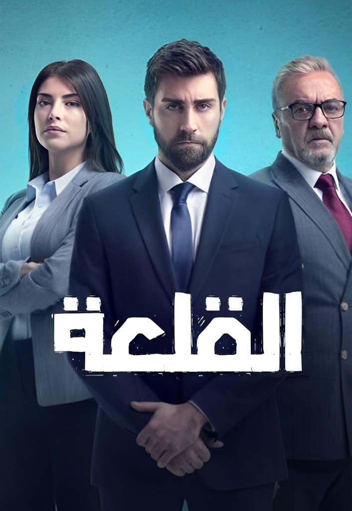 القلعة مدبلج
