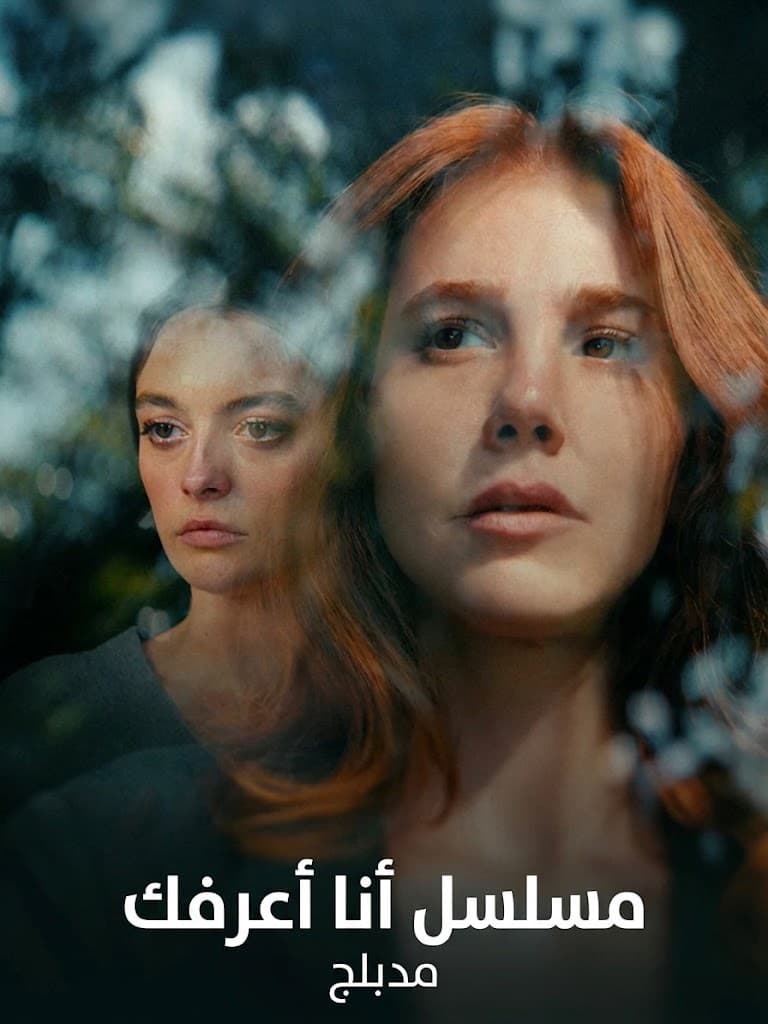انا اعرفك مدبلج