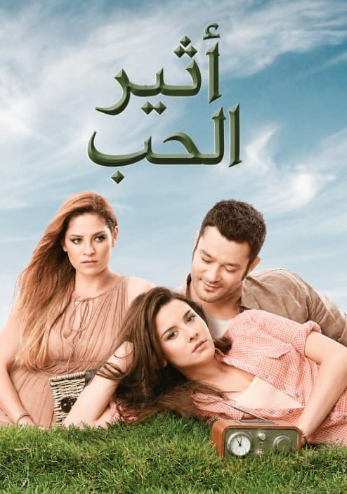 اثير الحب مدبلج