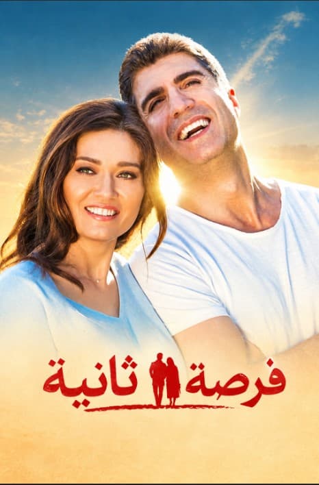 فرصة ثانية مدبلج