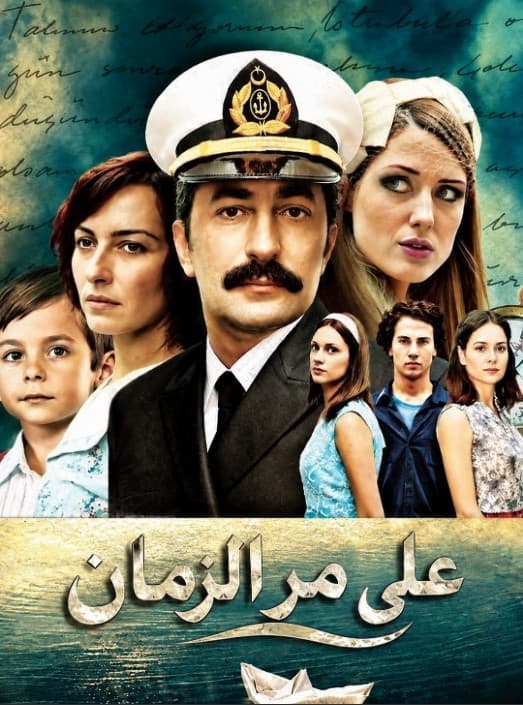 على مر الزمان مدبلج