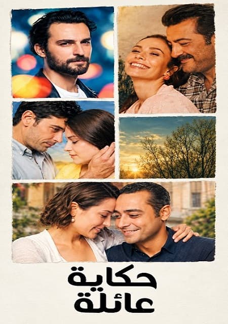 حكاية عائلة مدبلج