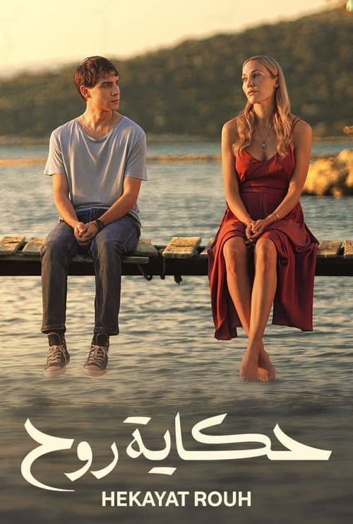 حكاية روح مدبلج