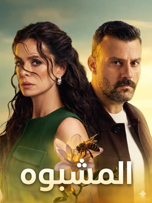 المشبوه مدبلج