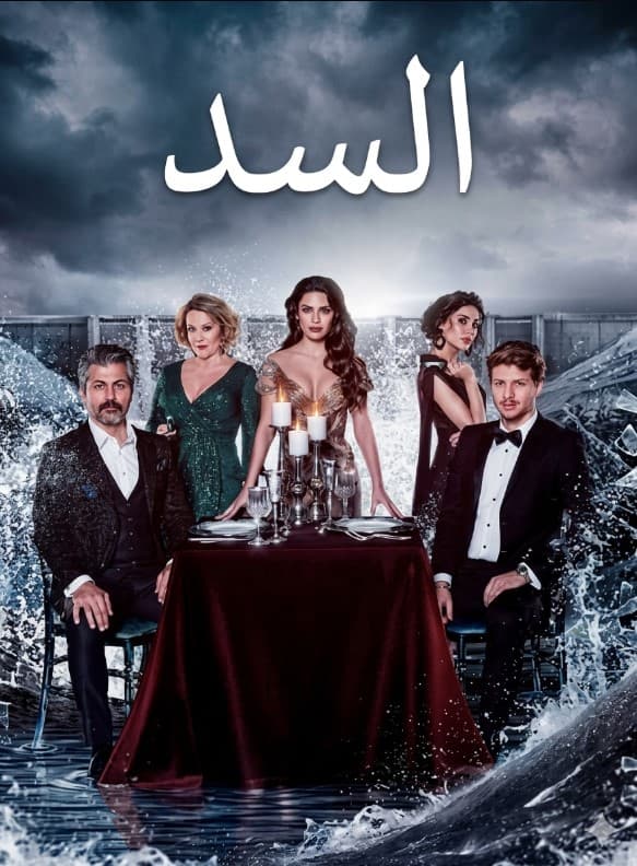 السد مدبلج