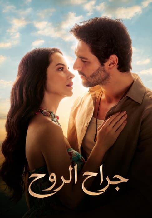جراح الروح مدبلج