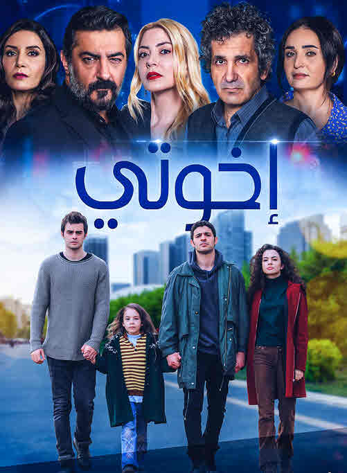 اخوتي مدبلج